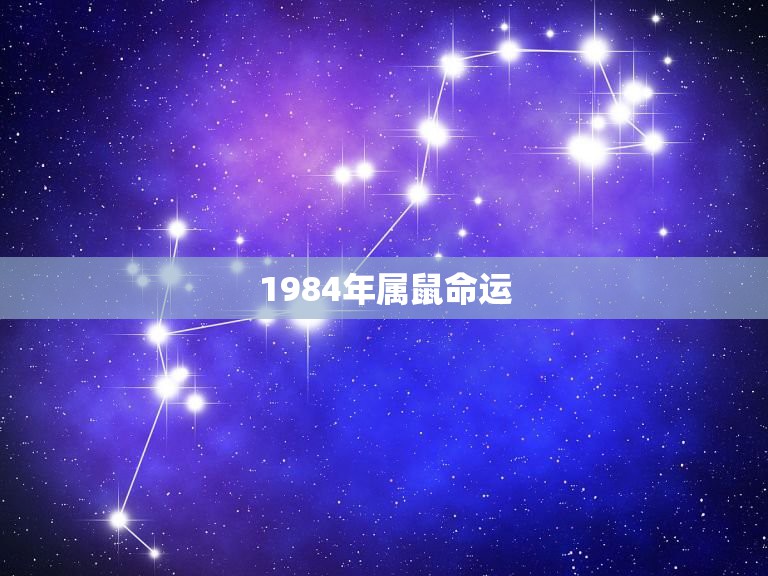 1984年属鼠命运，1984年属鼠2022 运气