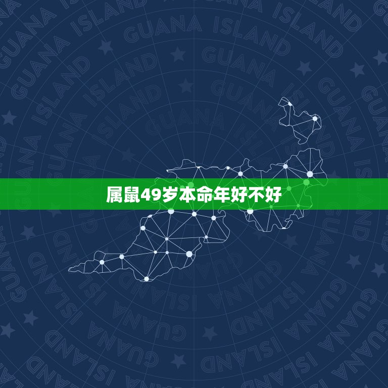 属鼠49岁本命年好不好，49岁本命年鼠运气好不好