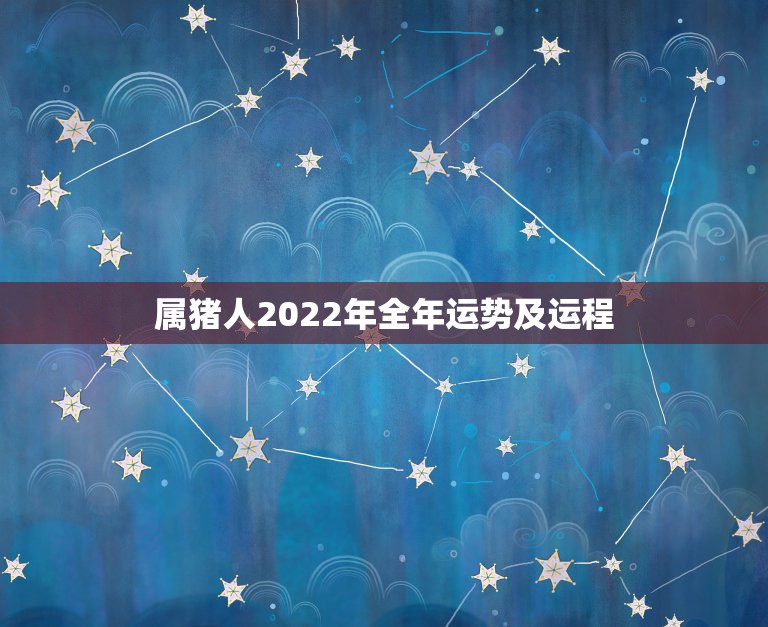 属猪人2022年全年运势及运程，83年属猪人最旺的年龄