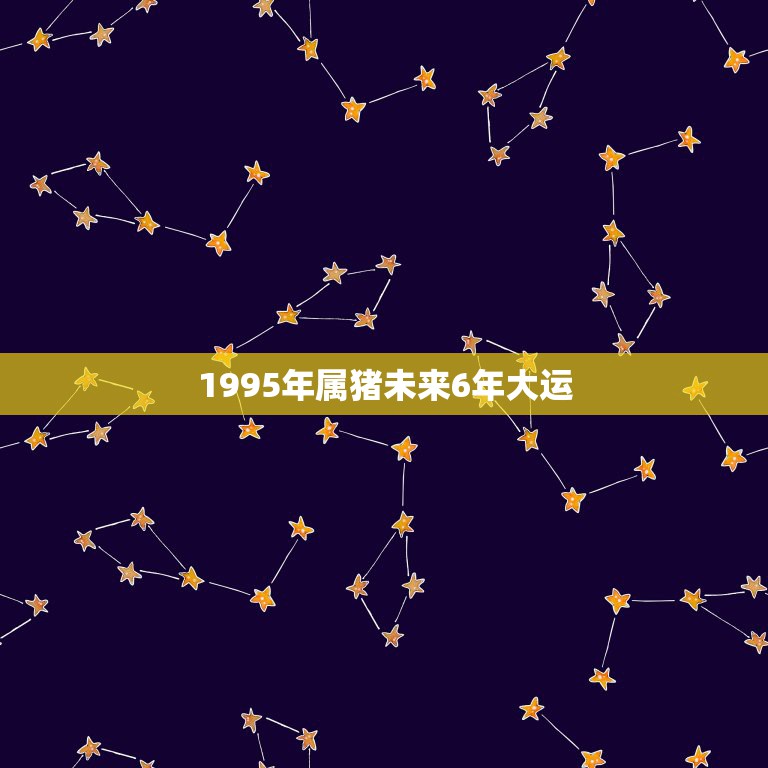 1995年属猪未来6年大运，95年猪适合哪年生孩子