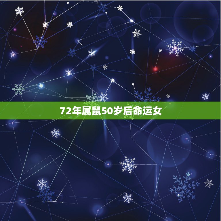 72年属鼠50岁后命运女，72属鼠三年大运2022