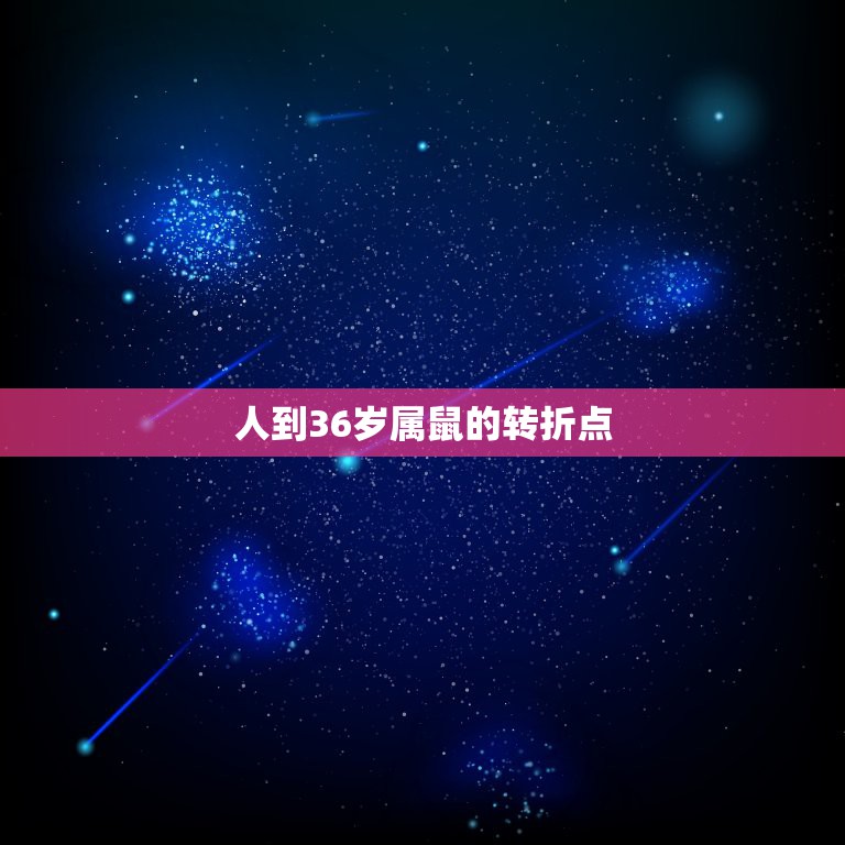 人到36岁属鼠的转折点，72年属鼠人2022 年运势