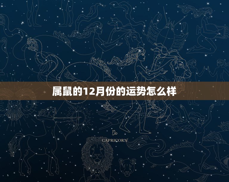 属鼠的12月份的运势怎么样，2022 年12月运势测算