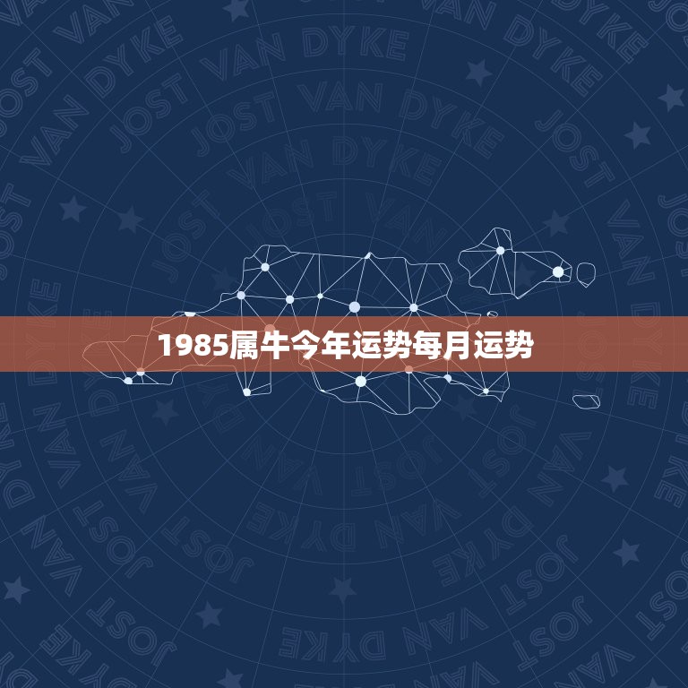 1985属牛今年运势每月运势，1985年属牛2022 年每月运势