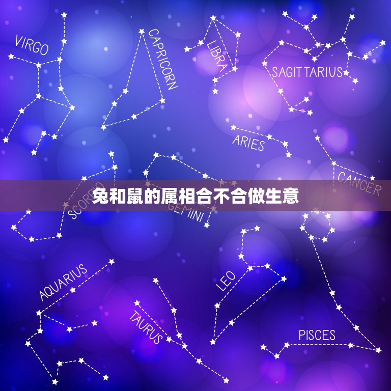 兔和鼠的属相合不合做生意，属兔和属鼠合伙做生意