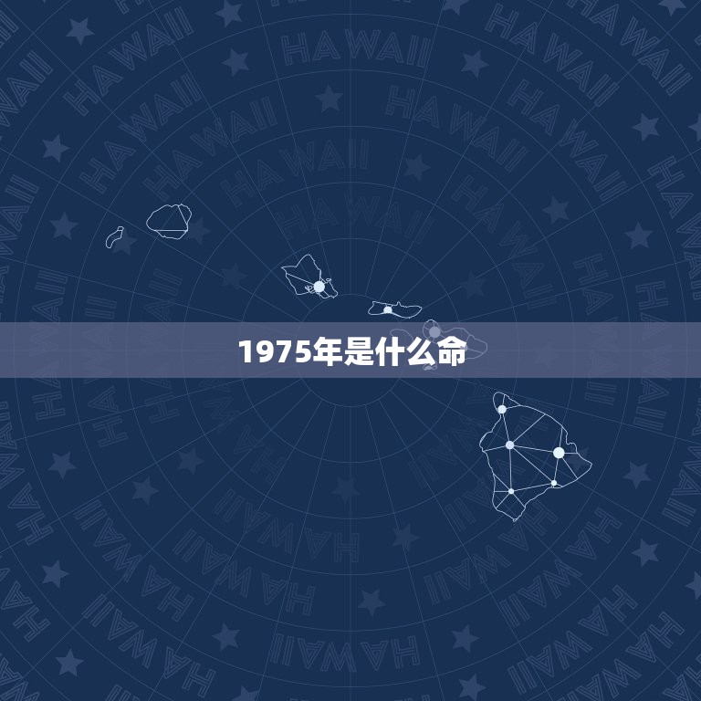 1975年是什么命，75年属兔45岁有一灾2022