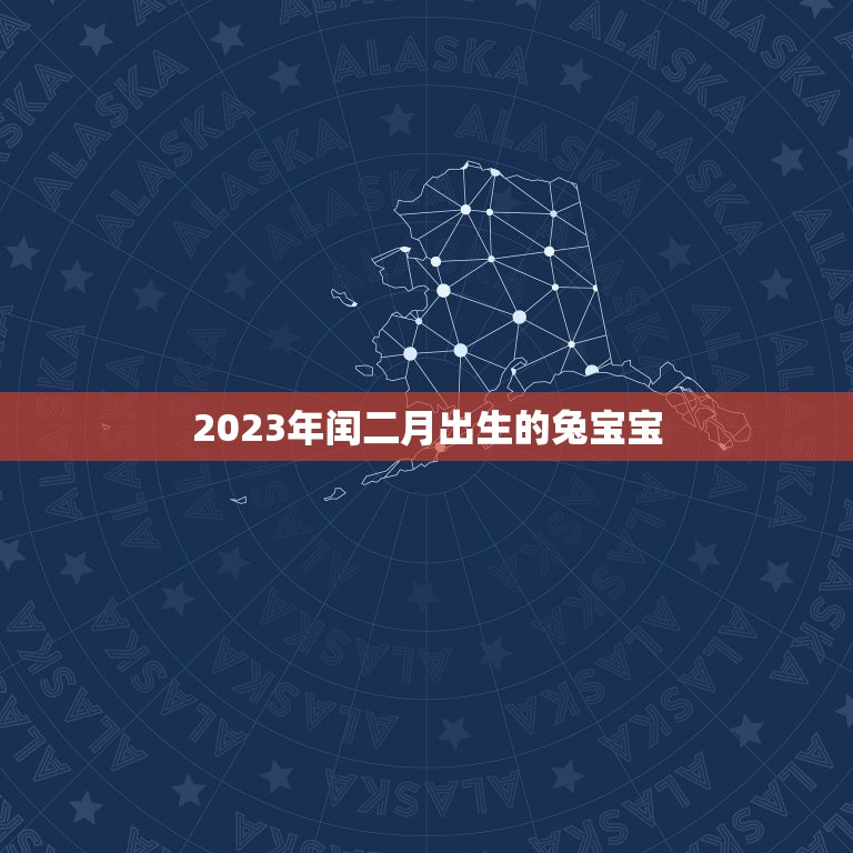 2023年闰二月出生的兔宝宝，2023年兔宝宝配什么父母