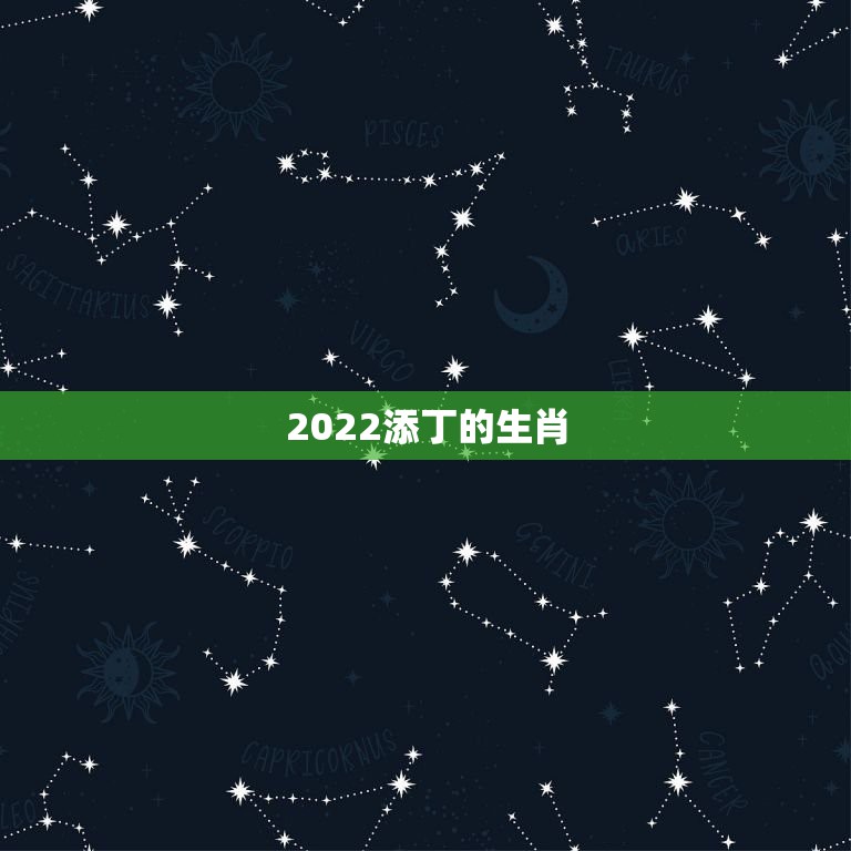 2022添丁的生肖，2022家里必添丁的生肖