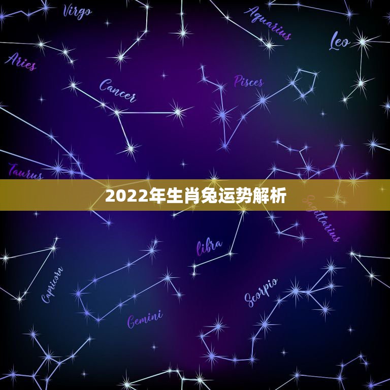 2022年生肖兔运势解析，兔人年运势2022运势详解