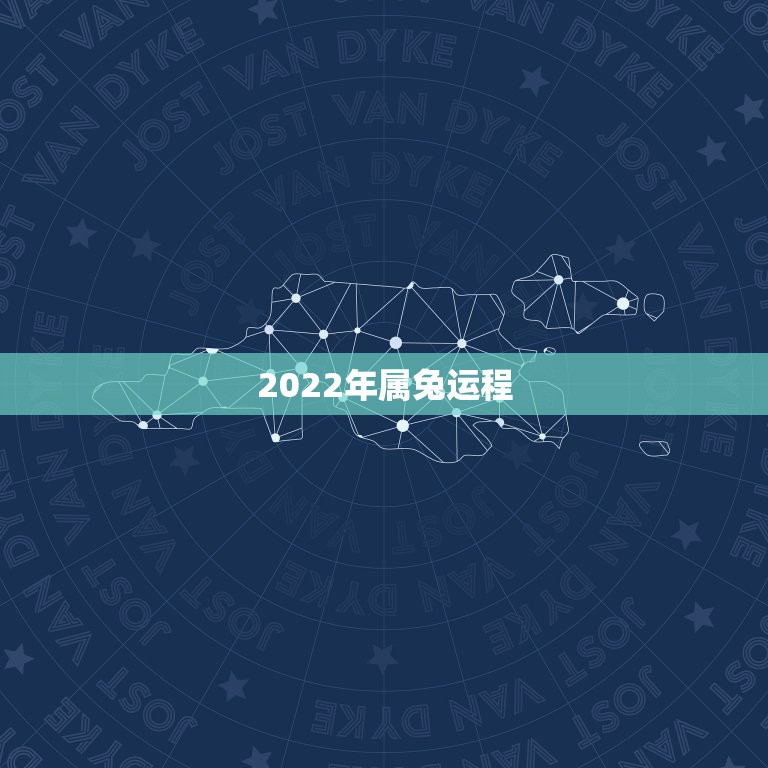 2022年属兔运程，2022年生肖狗运势详解