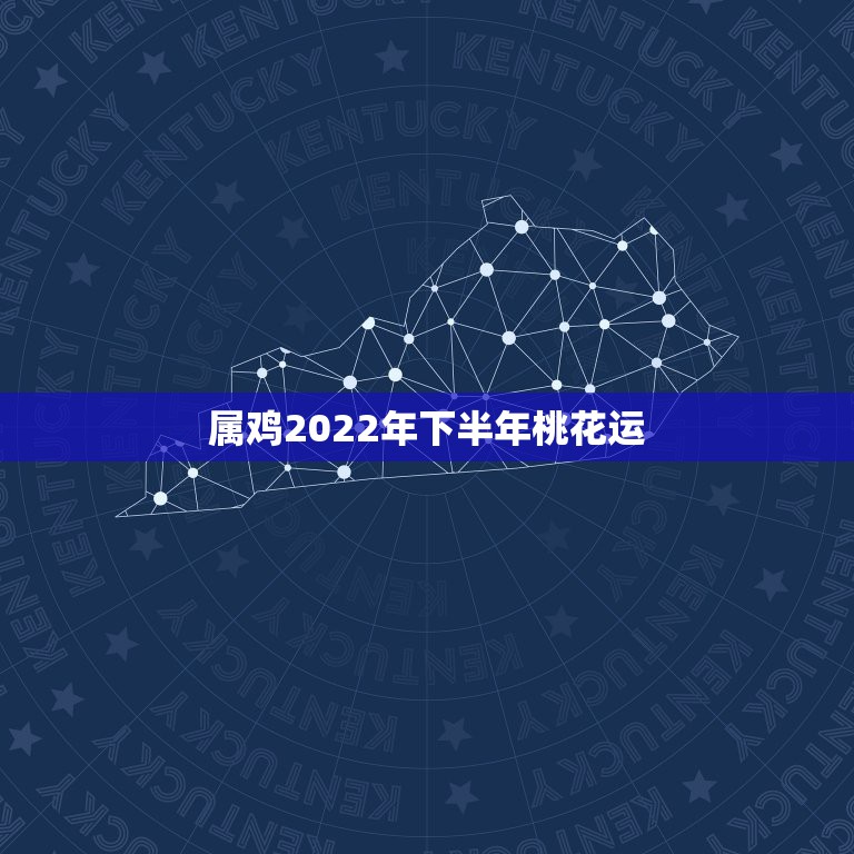 属鸡2022年下半年桃花运，犯太岁如何化解