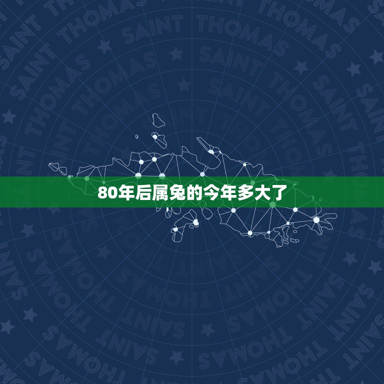 80年后属兔的今年多大了，1939年属兔人多少岁寿终