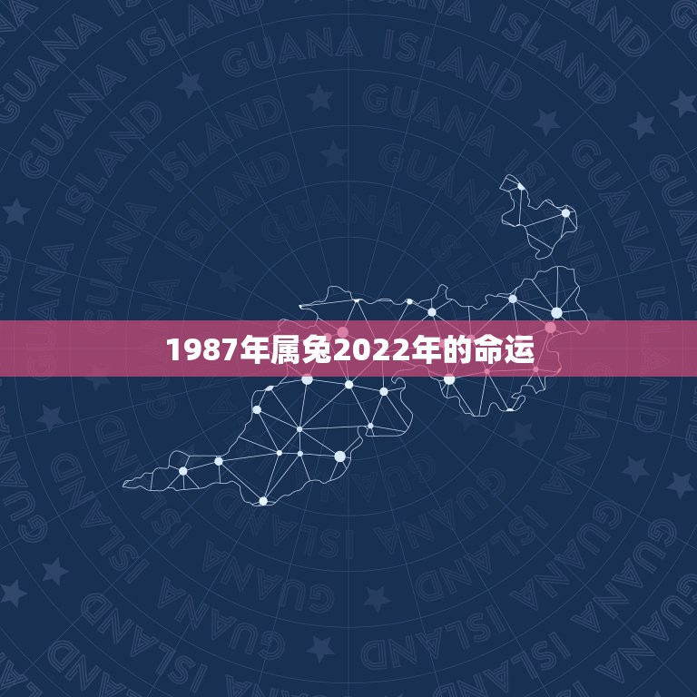 1987年属兔2022年的命运，1982年属狗是什么命