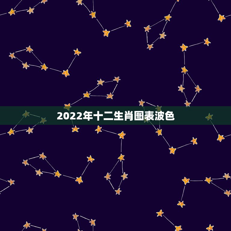 2022年十二生肖波色表图片