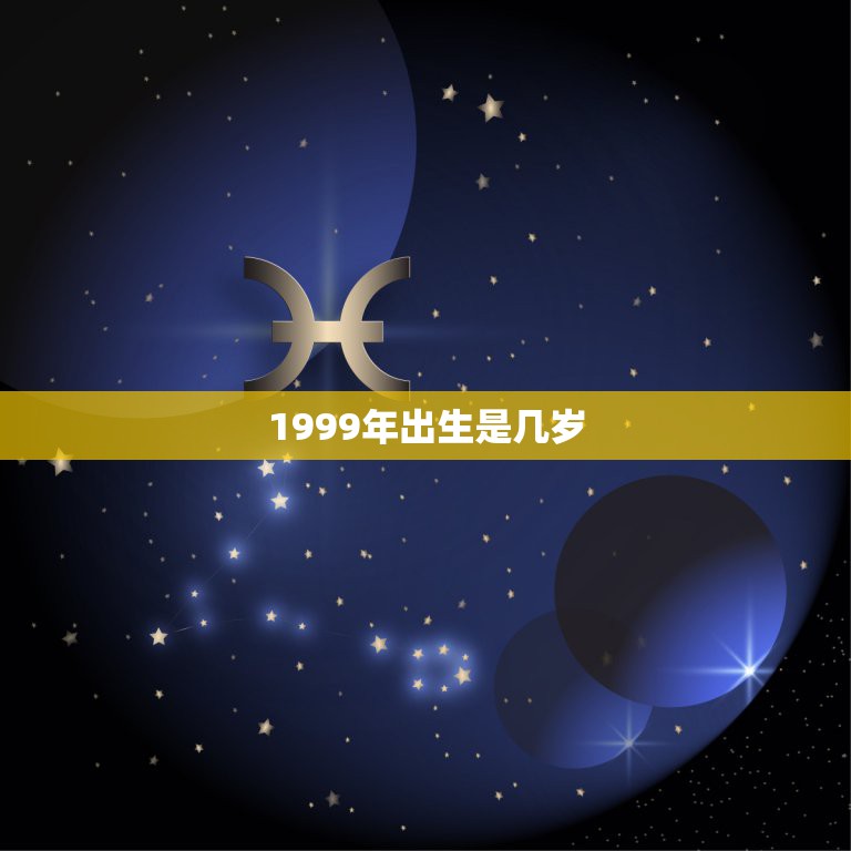 1999年出生是几岁，199年出生几岁