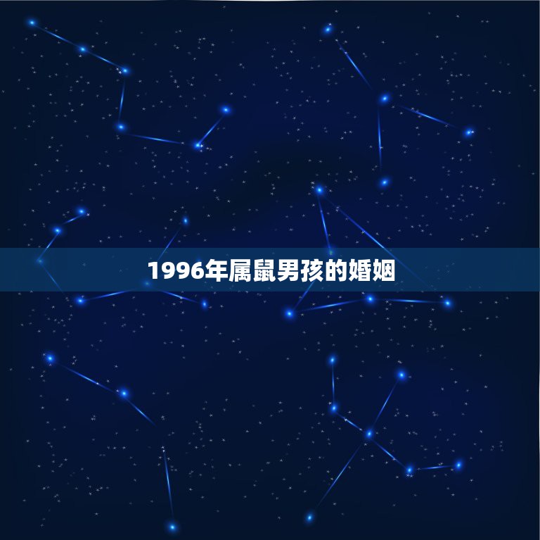 1996年属鼠男孩的婚姻，1996属鼠一生有二婚