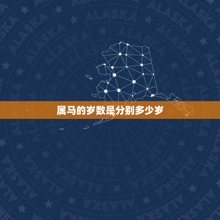 属马的岁数是分别多少岁，属马兔今年几岁2022