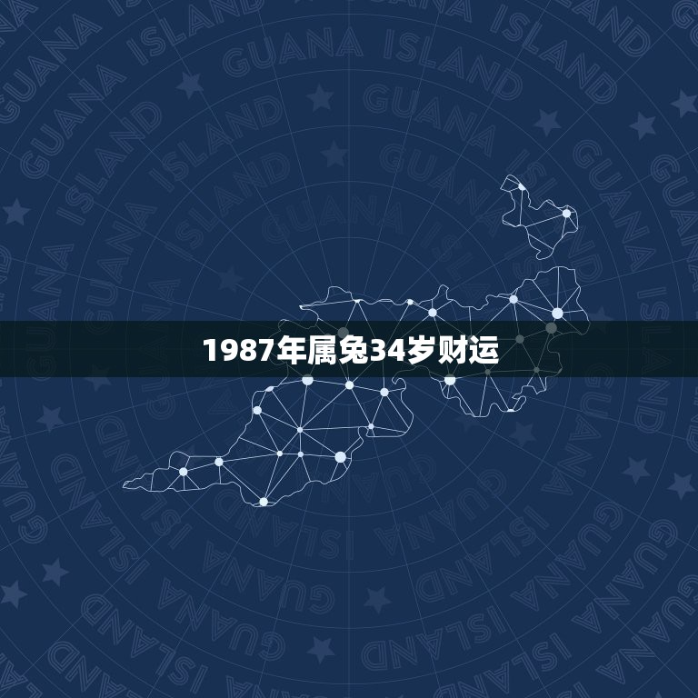 1987年属兔34岁财运，87属兔女烂桃花2022 年