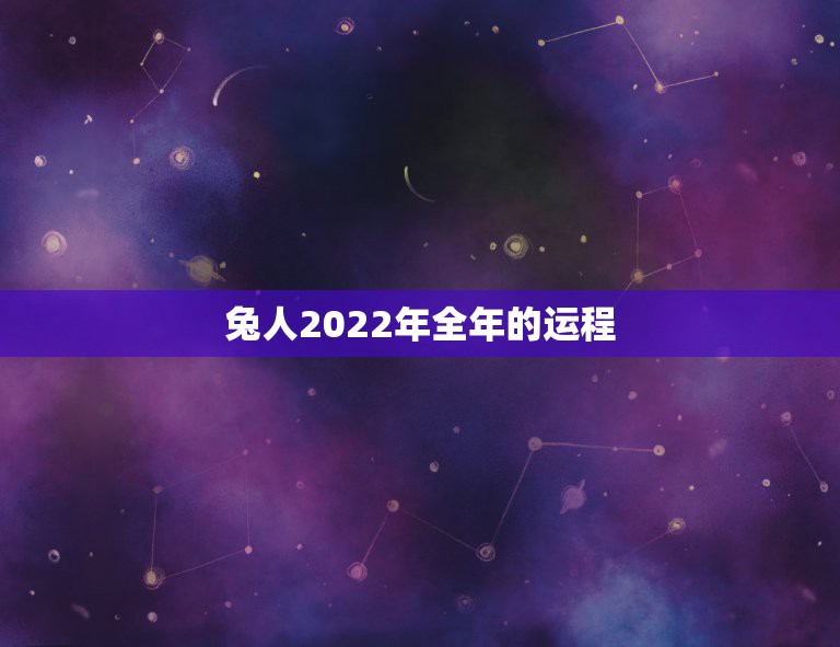 兔人2022年全年的运程，属马人2022年全年的运程