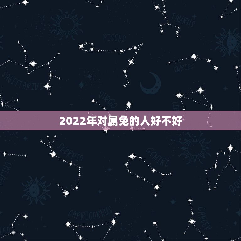 2022年对属兔的人好不好，2022虎命太苦