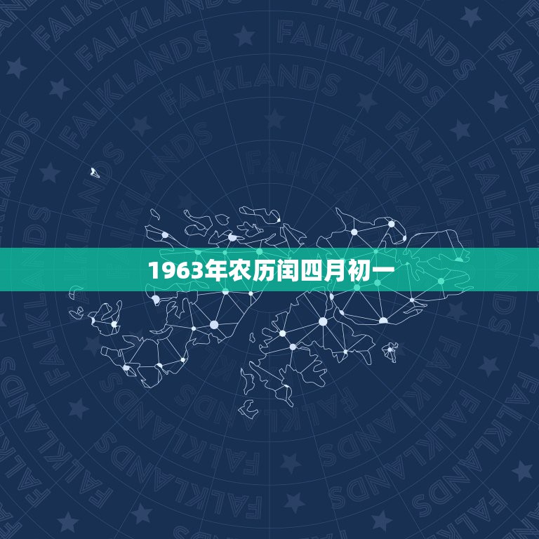 1963年农历闰四月初一，1963年四月初八