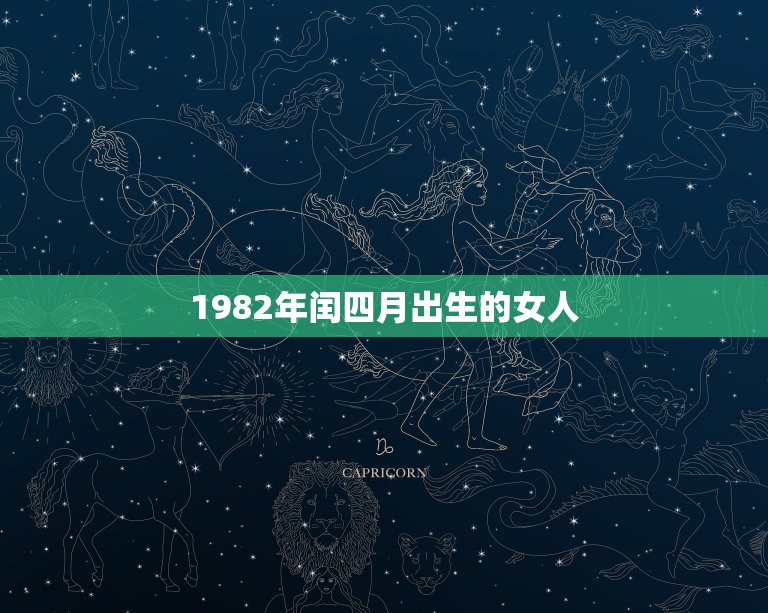 1982年闰四月出生的女人，1982年闰四月出生的人