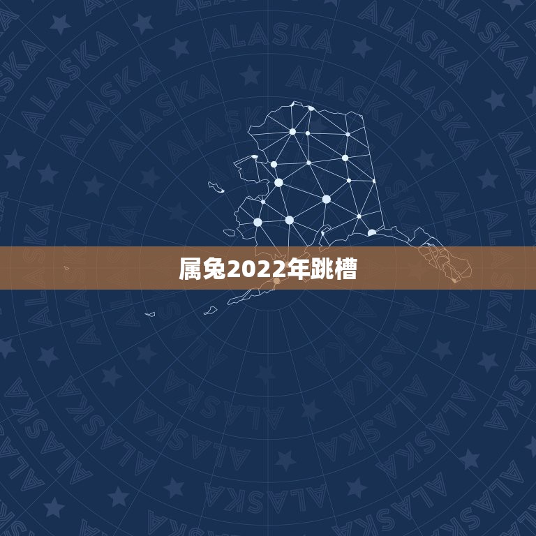 属兔2022年跳槽，2022 兔子几月份适合跳槽