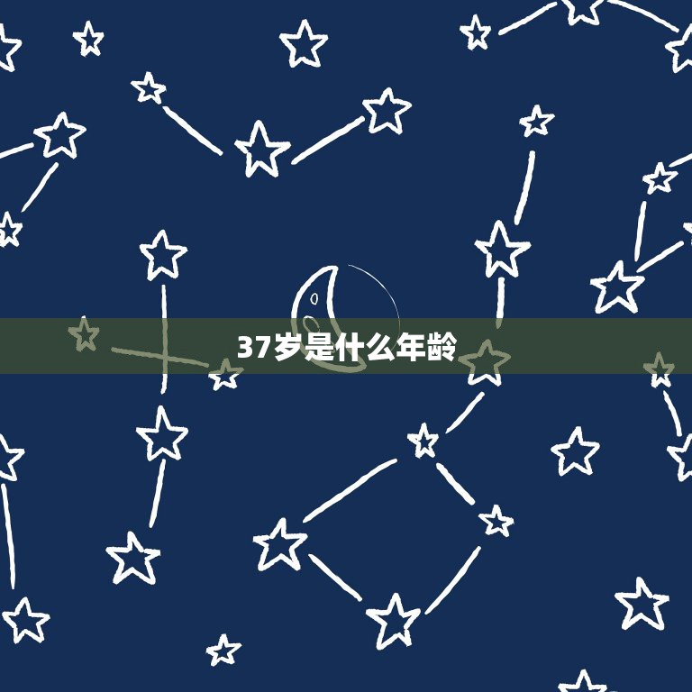 37岁是什么年龄，37今年属什么生肖属相