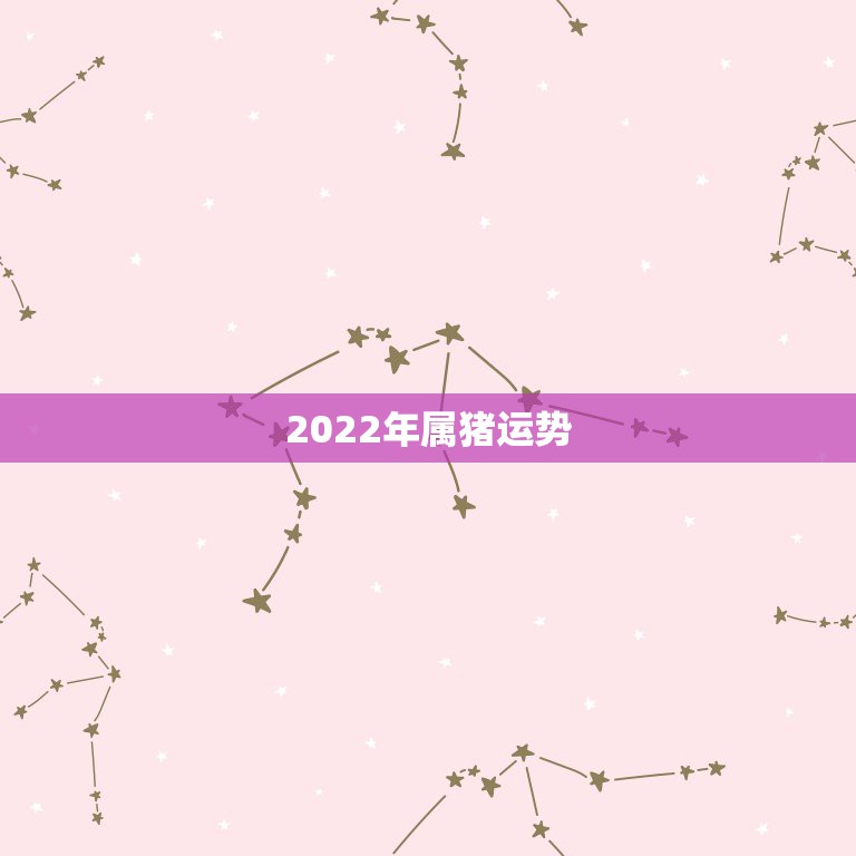 2022年属猪运势，83年属猪36岁后命好