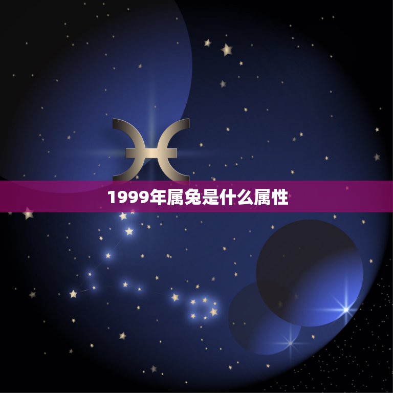 1999年属兔是什么属性，1997年属牛是什么命