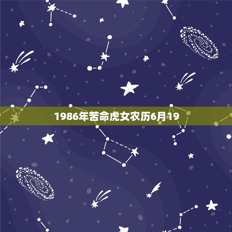 1986年苦命虎女农历6月19，86年6月19的虎