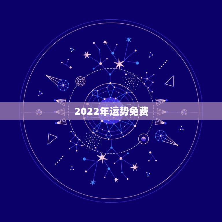 2022年运势免费，紫微算2022年运势