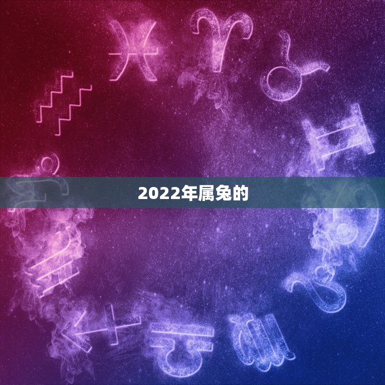 2022年属兔的，75年属兔人的终身寿命