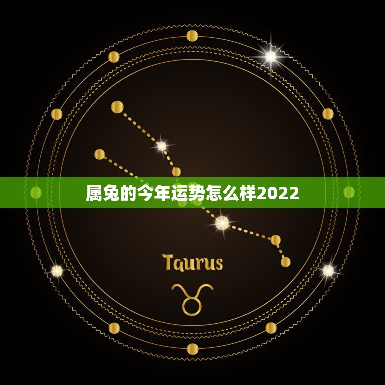 属兔的今年运势怎么样2022，属兔的今年犯太岁吗2022