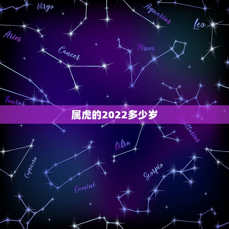 属虎的2022多少岁，属虎的2022 年几岁