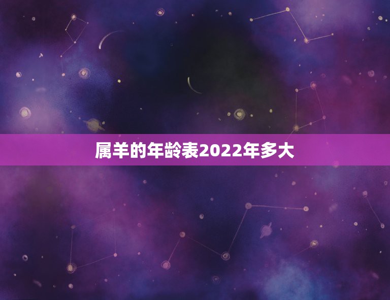 属羊的年龄表2022年多大，属羊最旺财的年龄段2022年