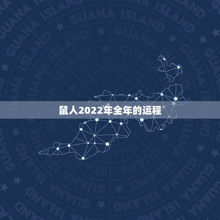 鼠人2022年全年的运程，麦玲玲2022运程完整版