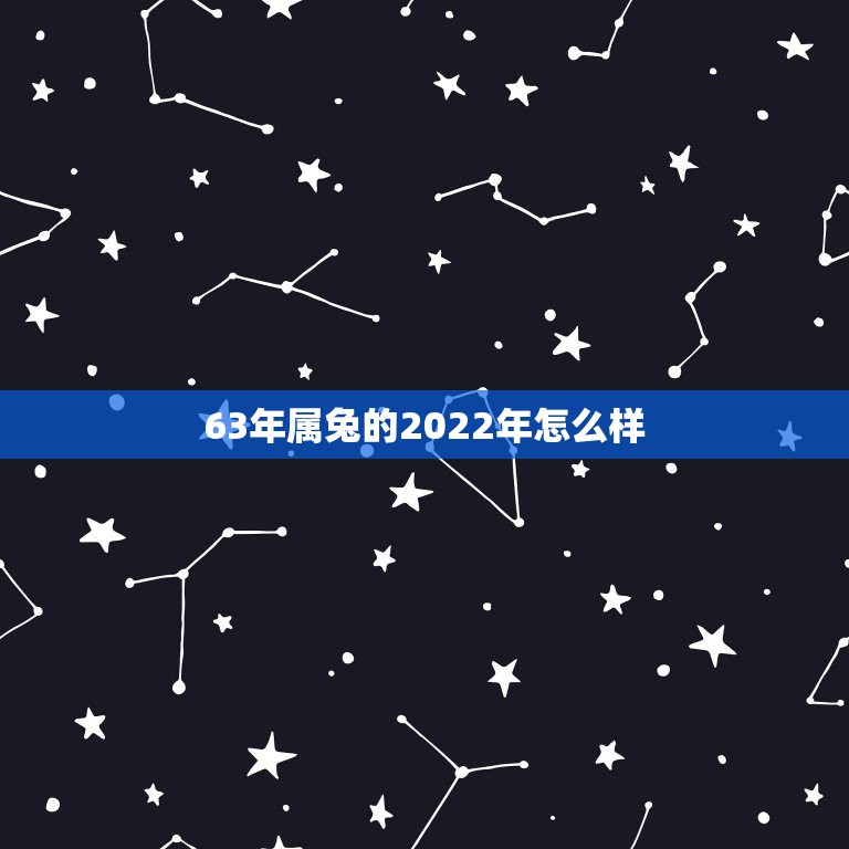 63年属兔的2022年怎么样，属兔63年九月运气怎样