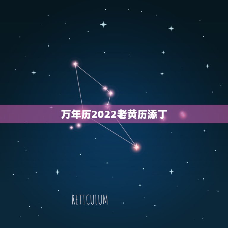 万年历2022老黄历添丁，2022年有喜孕的生肖