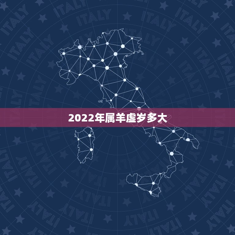 2022年属羊虚岁多大，属羊最旺财的年龄段2022年