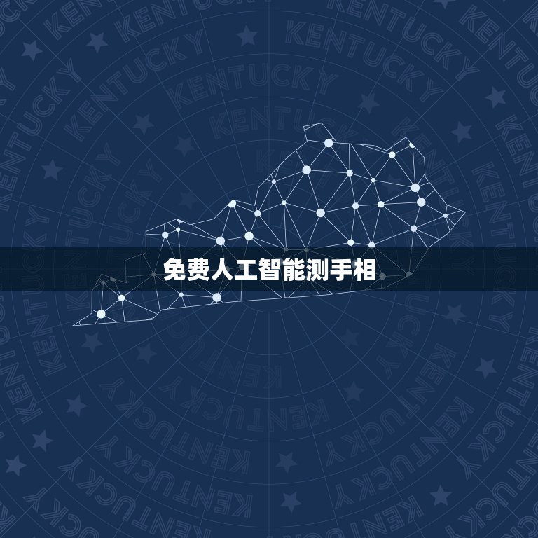 免费人工智能测手相，人工智能ai看手相