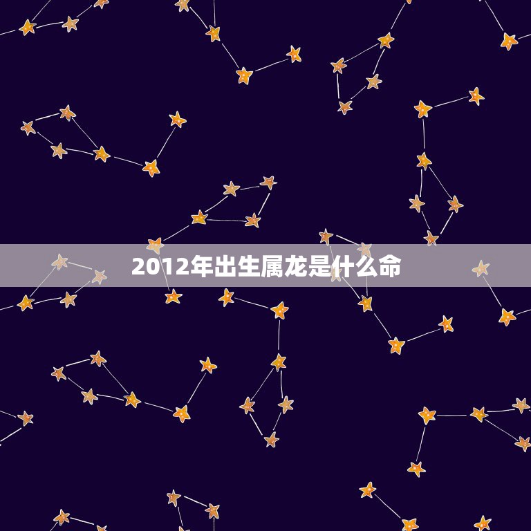 2012年出生属龙是什么命，1986年属虎2022 年运势