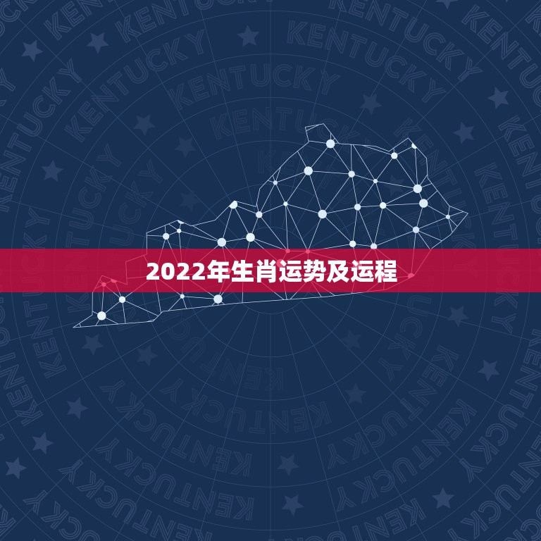 2022年生肖运势及运程，2022 年十二生肖每月运势详解