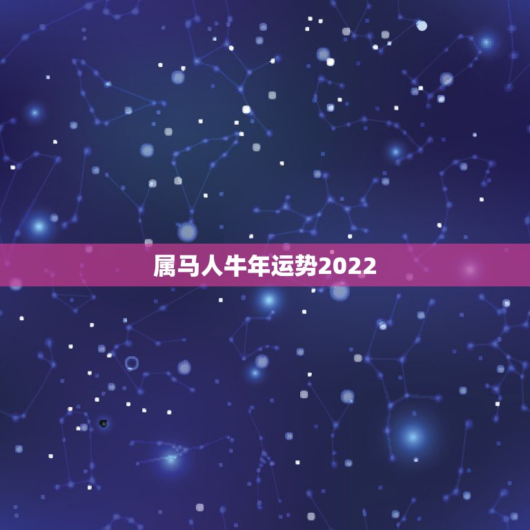 属马人牛年运势2022，属马1990年2022年运势