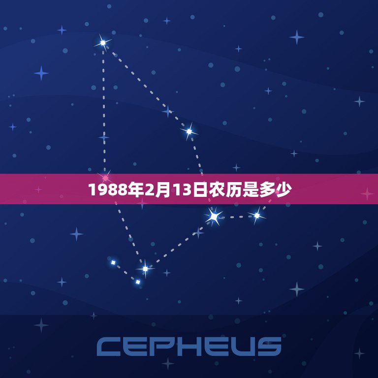 1988年2月13日农历是多少，农历2月13是什么星座