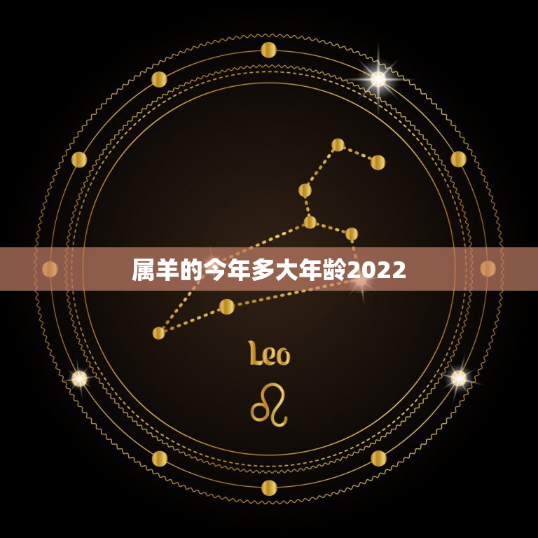 属羊的今年多大年龄2022，属羊今年年龄