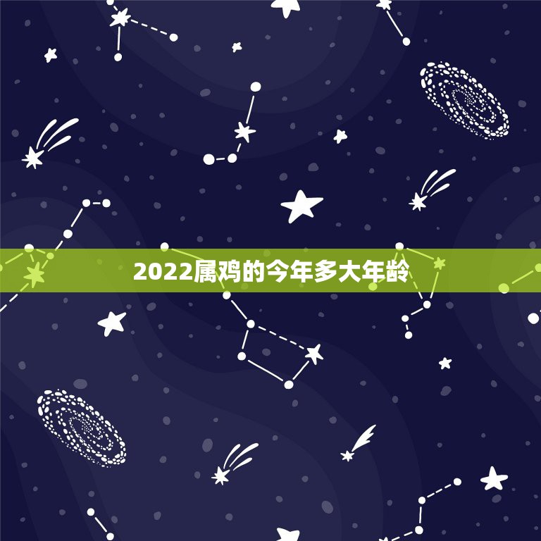 2022属鸡的今年多大年龄，属鸡年龄对照表