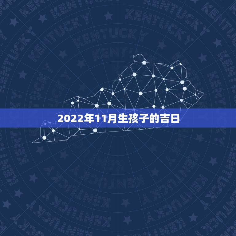 2022年11月生孩子的吉日，更佳怀孕月份