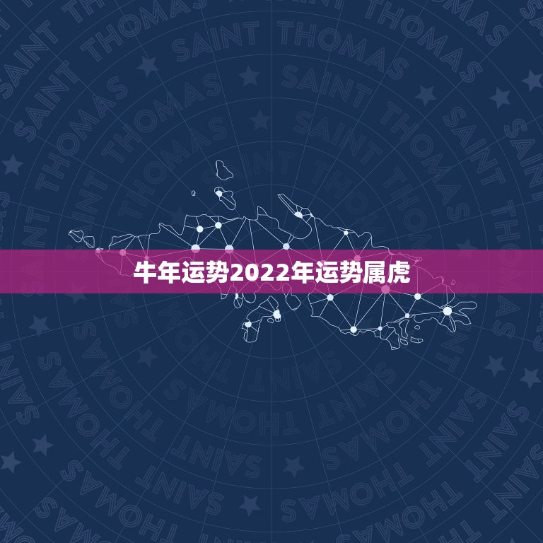 牛年运势2022年运势属虎，2022年属牛人的全年每月