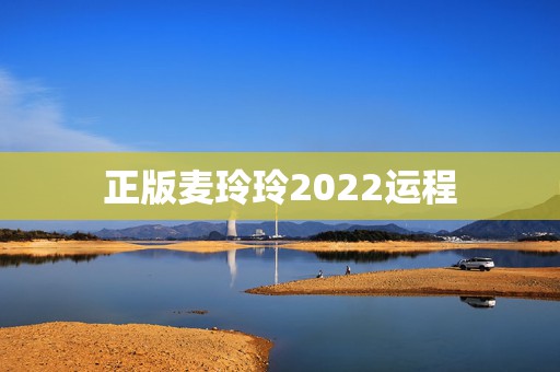 正版麦玲玲2022运程，麦玲玲2022 年运程